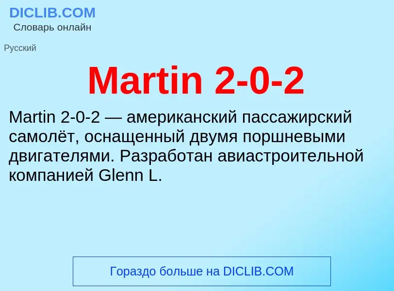 Что такое Martin 2-0-2 - определение