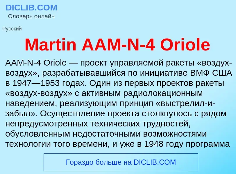 Что такое Martin AAM-N-4 Oriole - определение