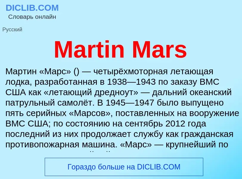 Что такое Martin Mars - определение