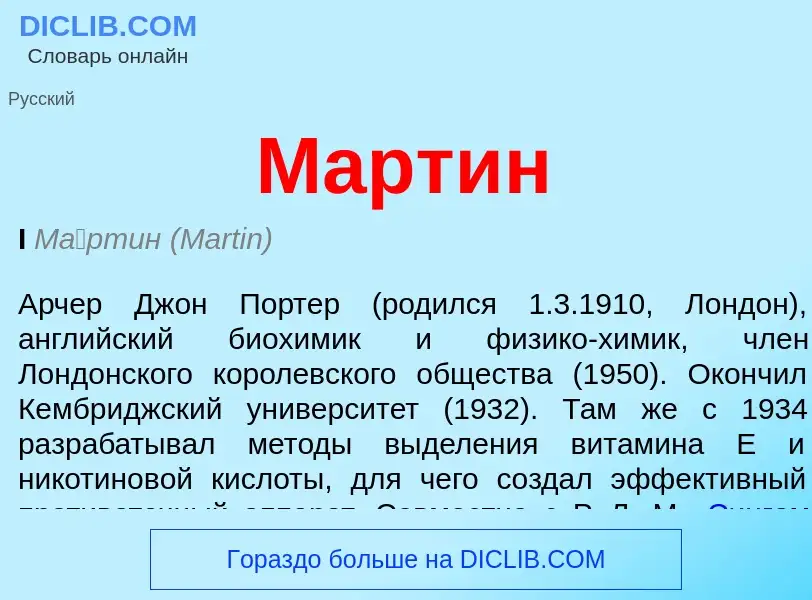 What is Мартин - meaning and definition