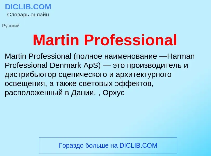 Τι είναι Martin Professional - ορισμός