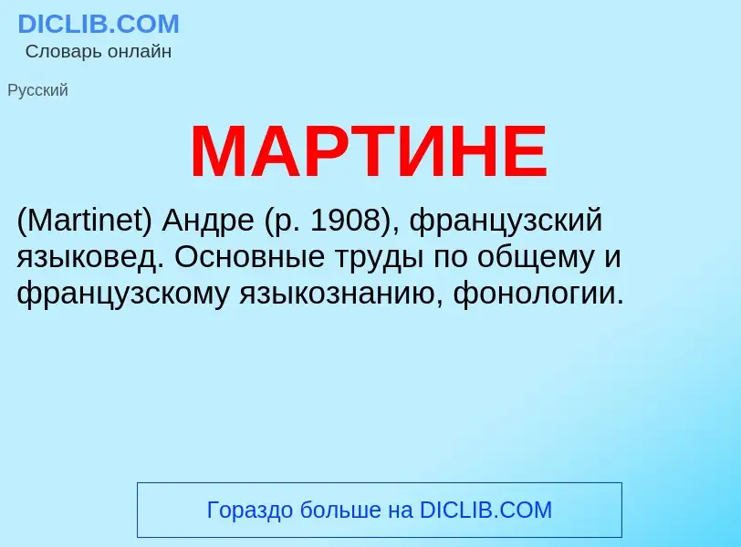 What is МАРТИНЕ - meaning and definition