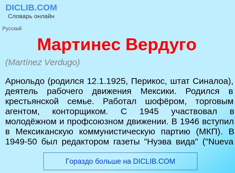 Что такое Март<font color="red">и</font>нес Верд<font color="red">у</font>го - определение