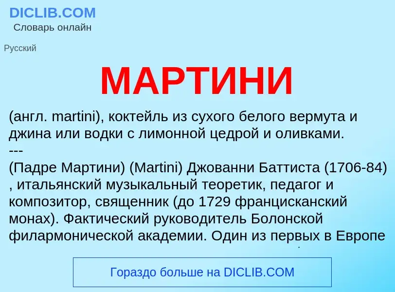 Was ist МАРТИНИ - Definition