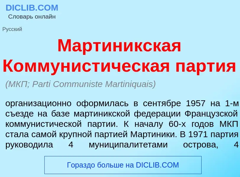 Che cos'è Мартин<font color="red">и</font>кская Коммунист<font color="red">и</font>ческая п<font col