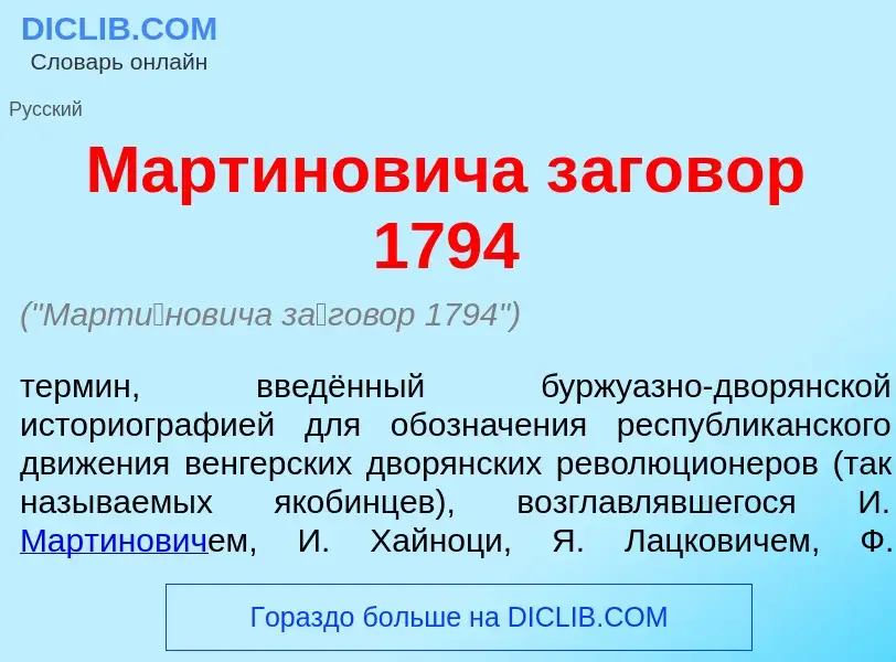 Что такое Март<font color="red">и</font>новича з<font color="red">а</font>говор 1794 - определение