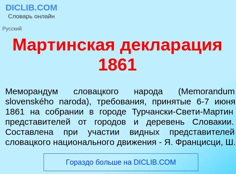 Что такое М<font color="red">а</font>ртинская деклар<font color="red">а</font>ция 1861 - определение