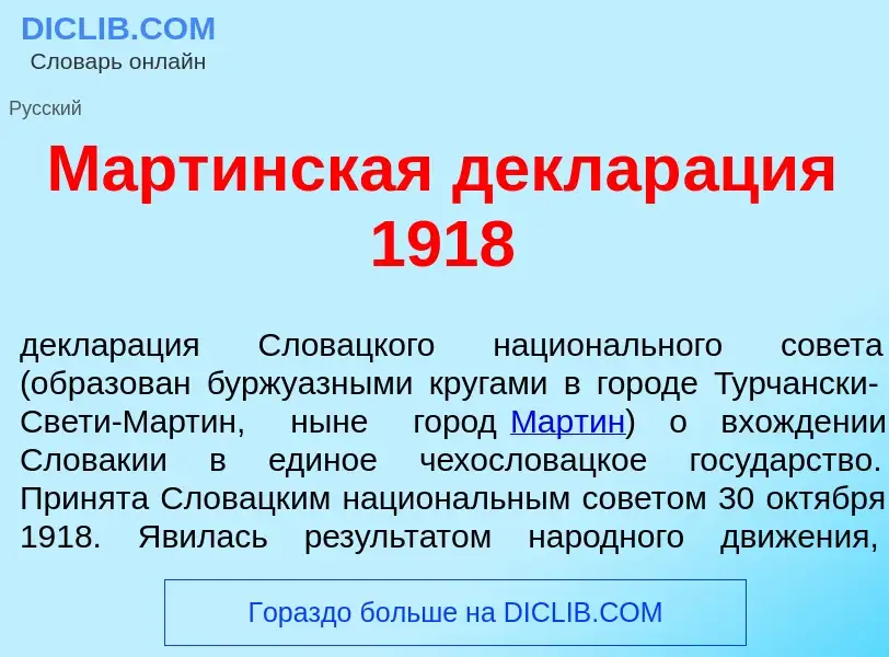 Что такое М<font color="red">а</font>ртинская деклар<font color="red">а</font>ция 1918 - определение