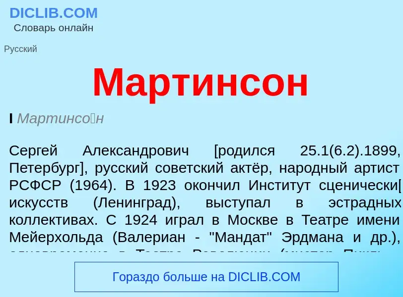 Что такое Мартинсон - определение