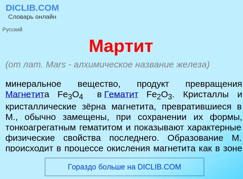 What is Март<font color="red">и</font>т - meaning and definition