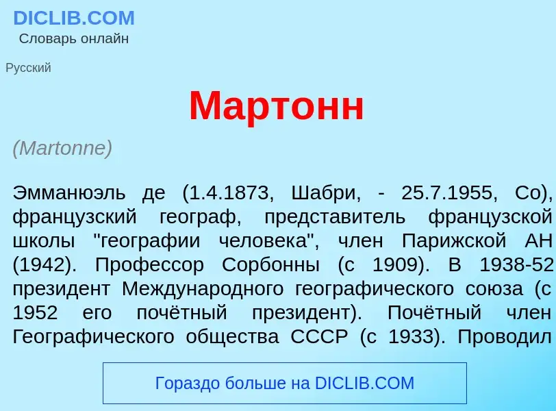 What is Март<font color="red">о</font>нн - meaning and definition