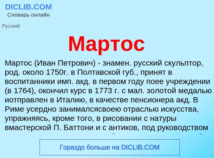 Was ist Мартос - Definition