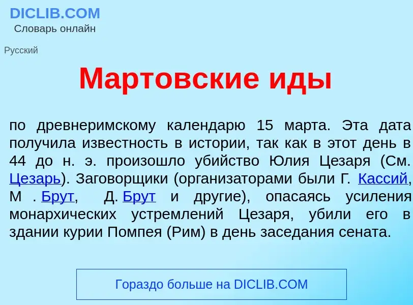 Что такое М<font color="red">а</font>ртовские <font color="red">и</font>ды - определение