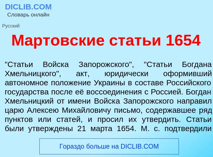 What is М<font color="red">а</font>ртовские стать<font color="red">и</font> 1654 - definition