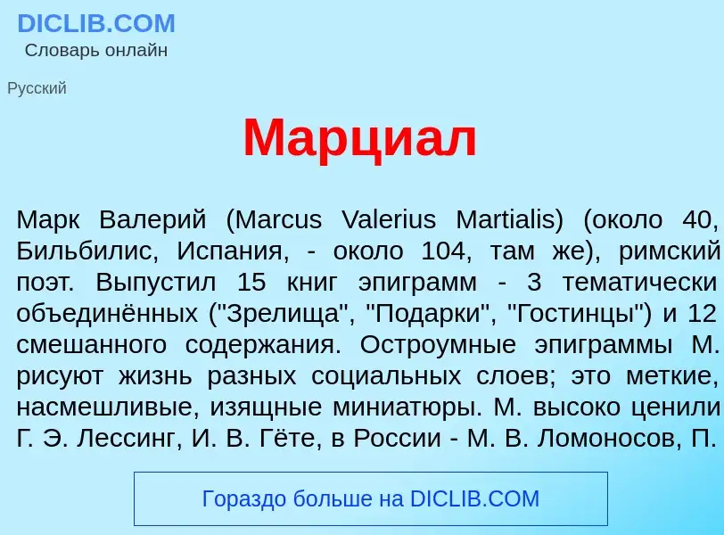 Qu'est-ce que Марци<font color="red">а</font>л - définition