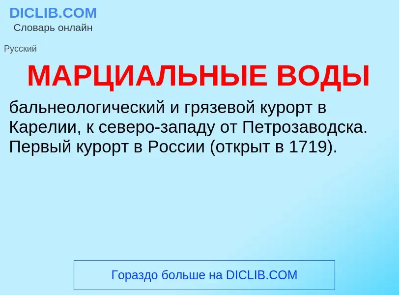O que é МАРЦИАЛЬНЫЕ ВОДЫ - definição, significado, conceito