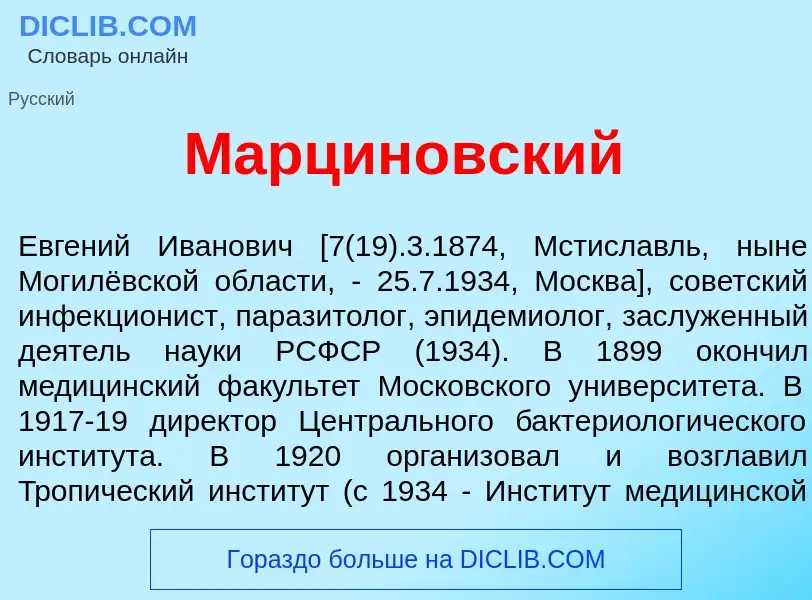 Что такое Марцин<font color="red">о</font>вский - определение