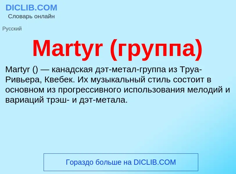 Что такое Martyr (группа) - определение