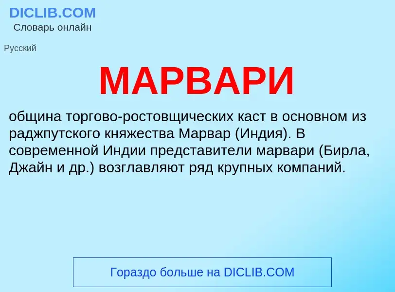 What is МАРВАРИ - definition