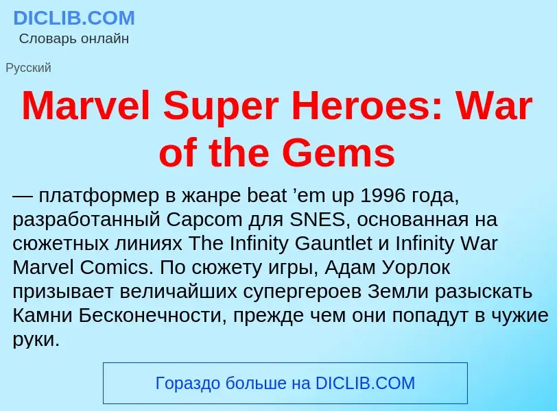 Что такое Marvel Super Heroes: War of the Gems - определение