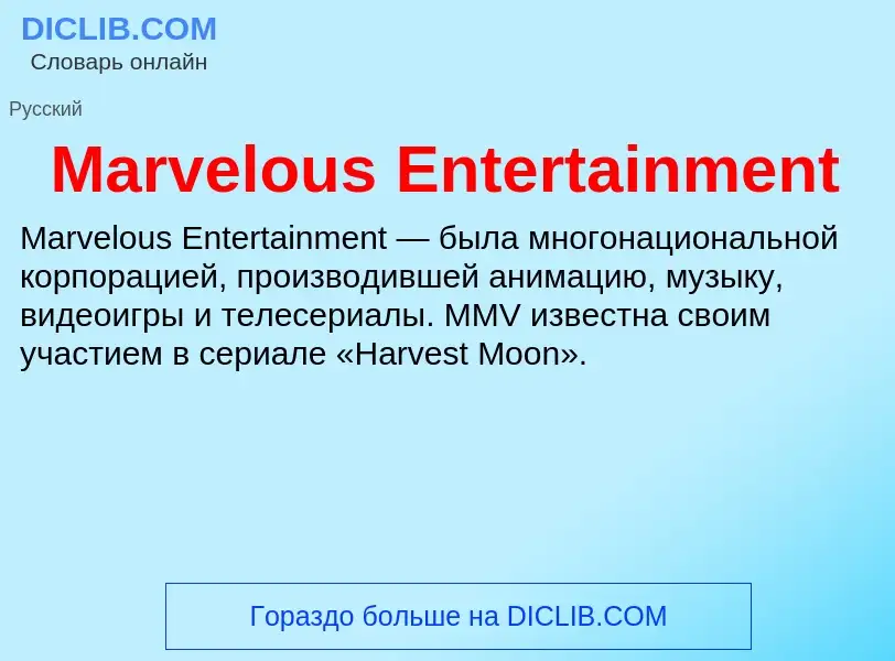 Что такое Marvelous Entertainment - определение