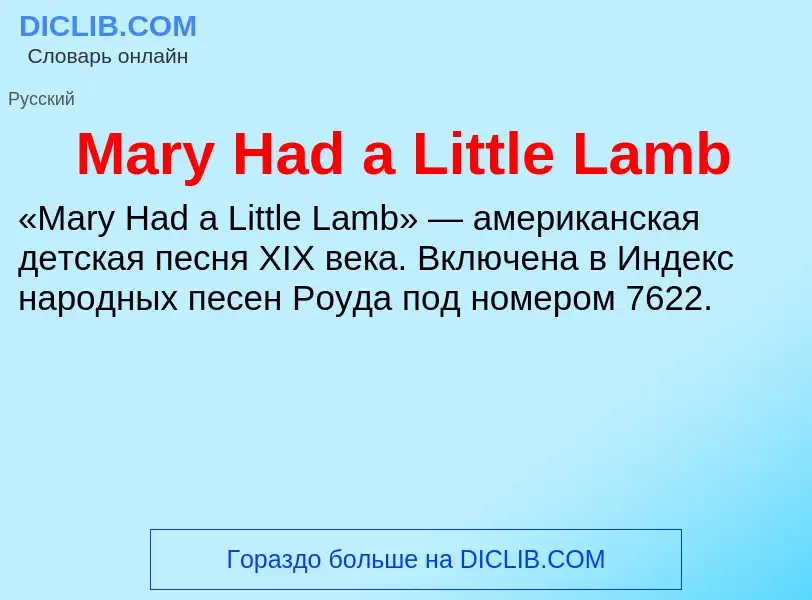 Что такое Mary Had a Little Lamb - определение