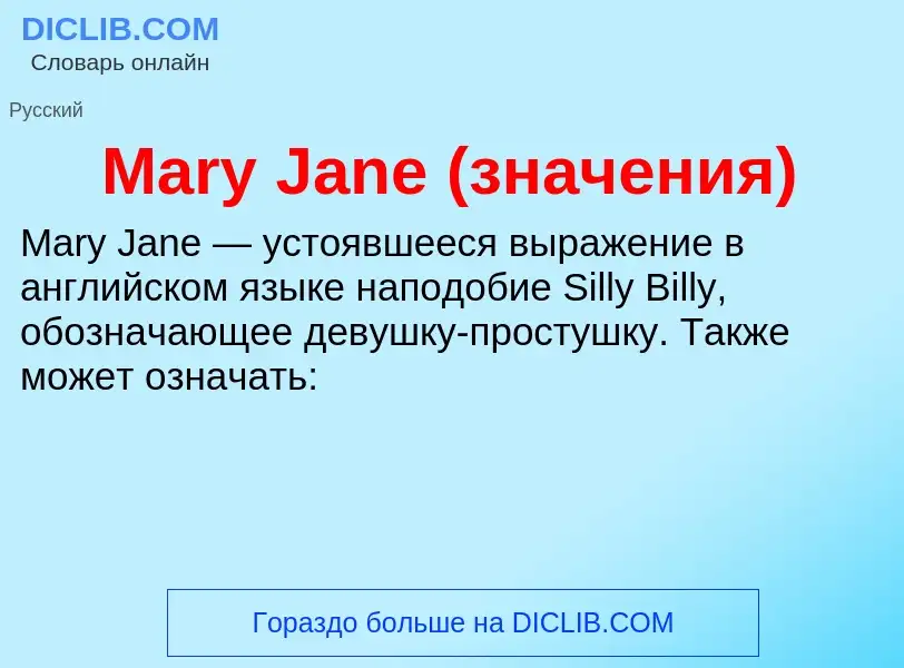 Что такое Mary Jane (значения) - определение