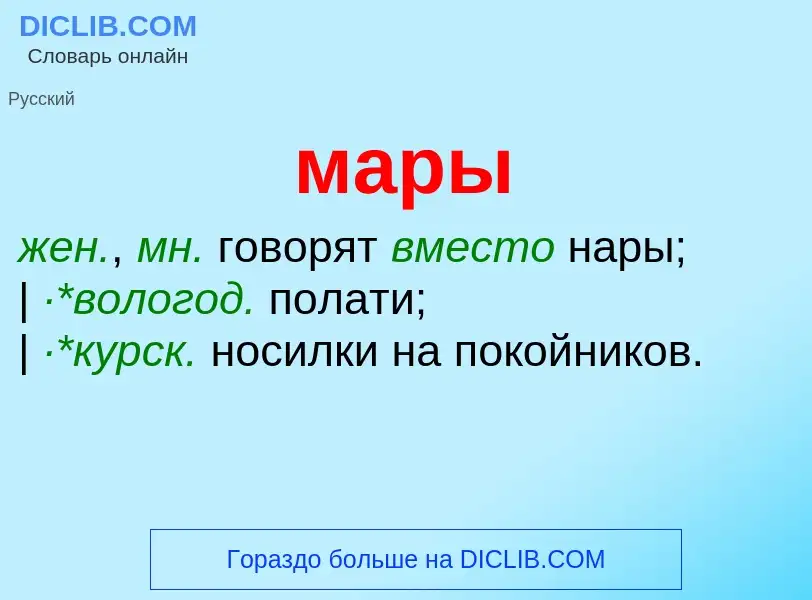 Что такое мары - определение