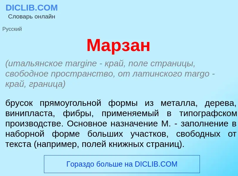 Что такое Марз<font color="red">а</font>н - определение