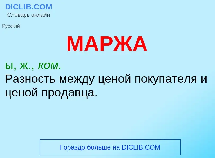 What is МАРЖА - definition