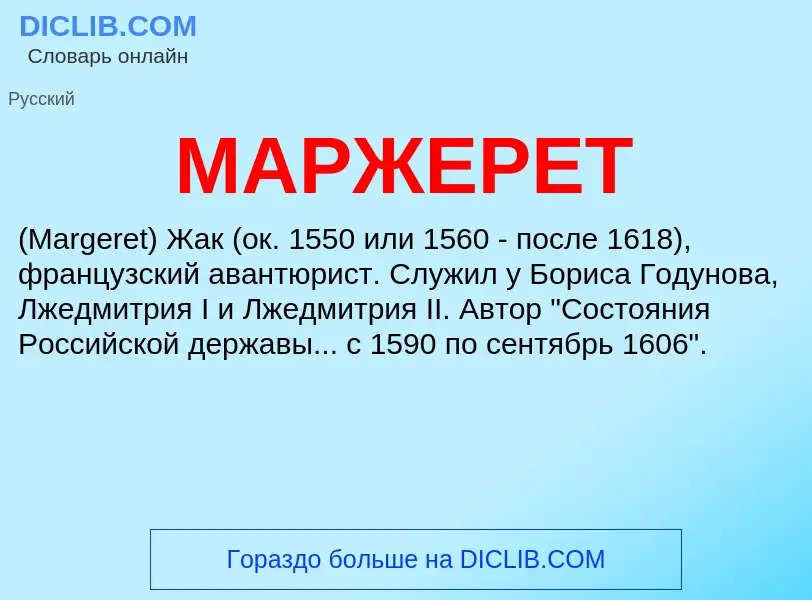 What is МАРЖЕРЕТ - definition