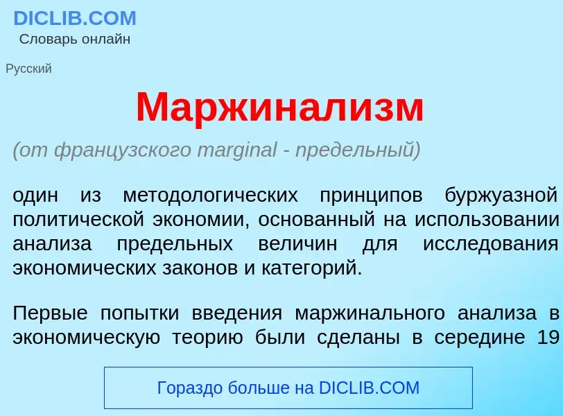 ¿Qué es Маржинал<font color="red">и</font>зм? - significado y definición