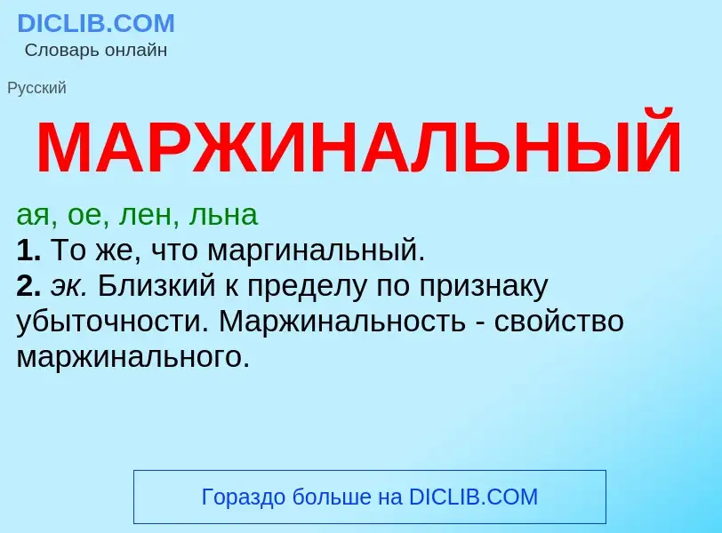 What is МАРЖИНАЛЬНЫЙ - definition