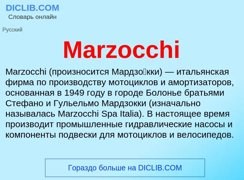 Что такое Marzocchi - определение