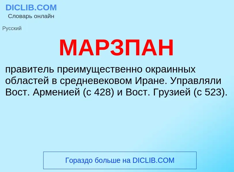 What is МАРЗПАН - definition