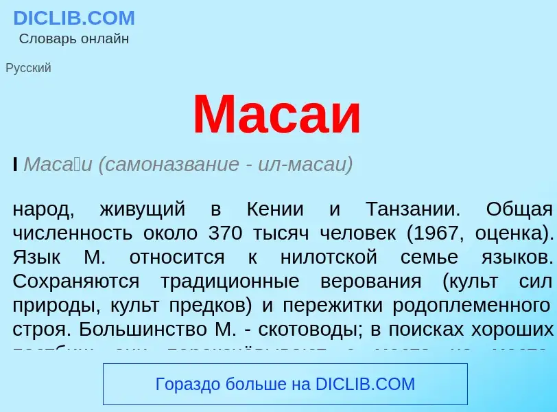 Что такое Масаи - определение