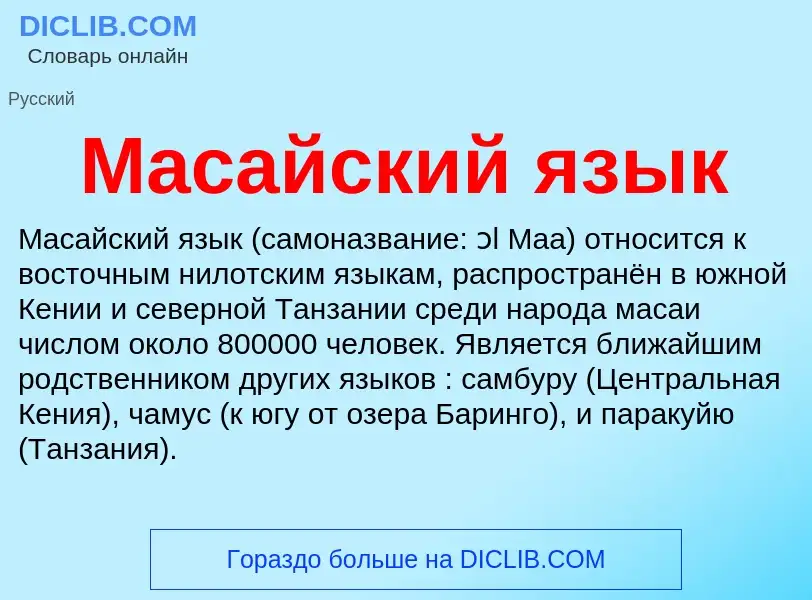 Что такое Масайский язык - определение