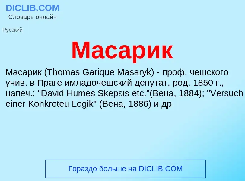 What is Масарик - meaning and definition