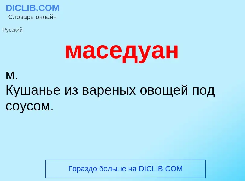 Что такое маседуан - определение