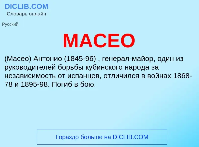 Что такое МАСЕО - определение