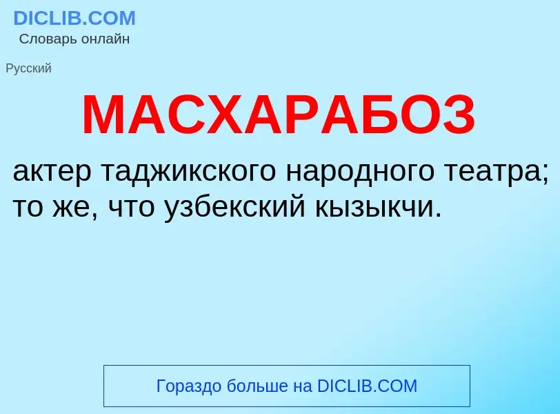 O que é МАСХАРАБОЗ - definição, significado, conceito