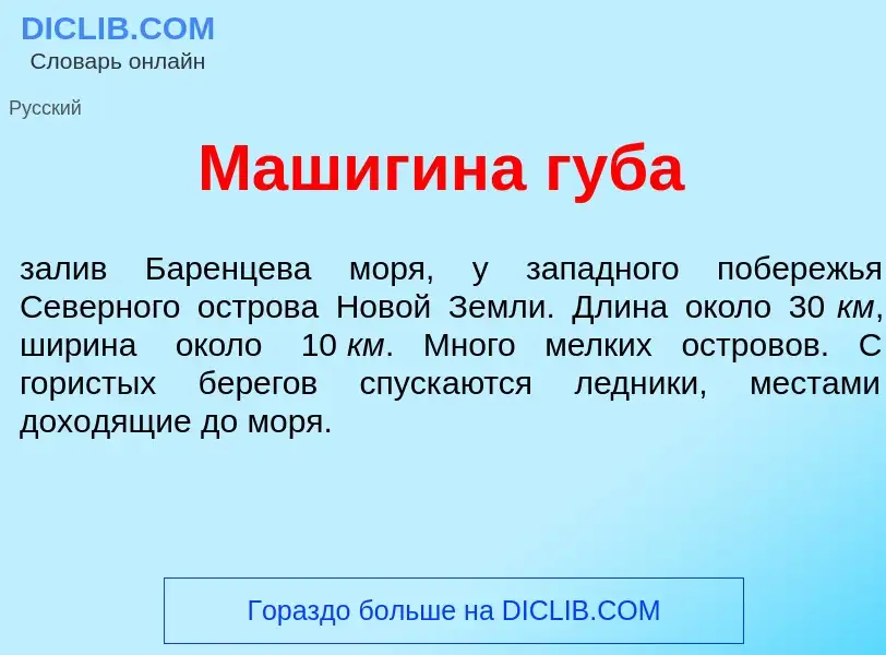 Что такое Маш<font color="red">и</font>гина губ<font color="red">а</font> - определение