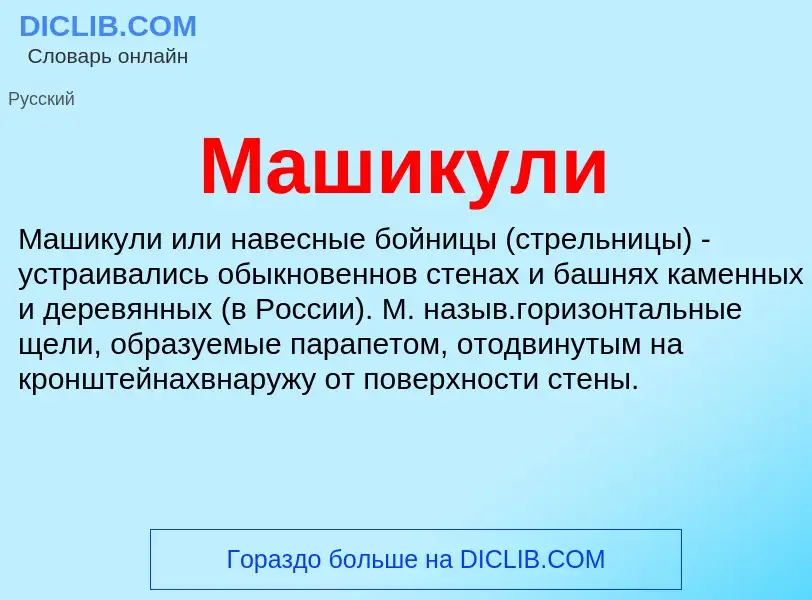 What is Машикули - definition