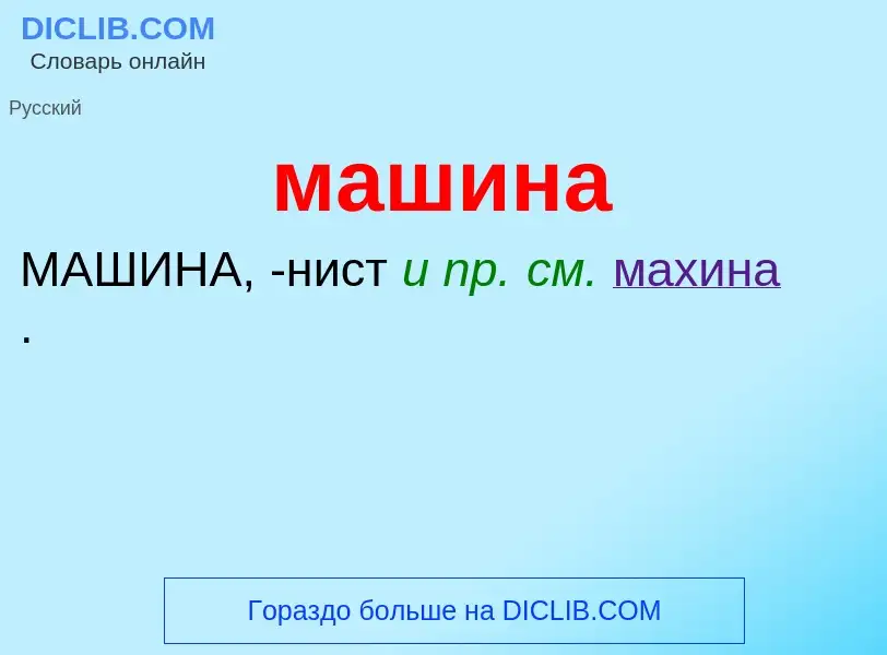 ¿Qué es машина? - significado y definición