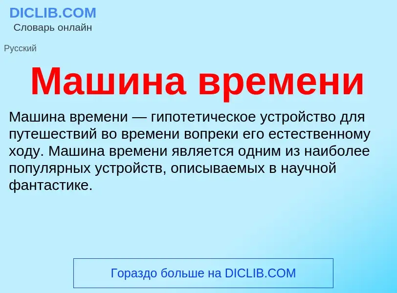 Wat is Машина времени - definition