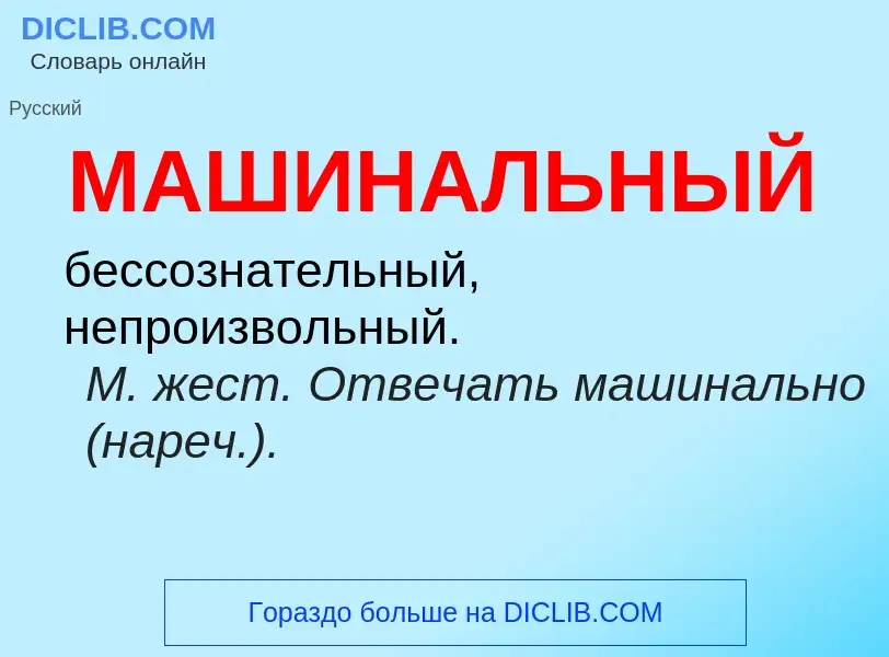 O que é МАШИНАЛЬНЫЙ - definição, significado, conceito