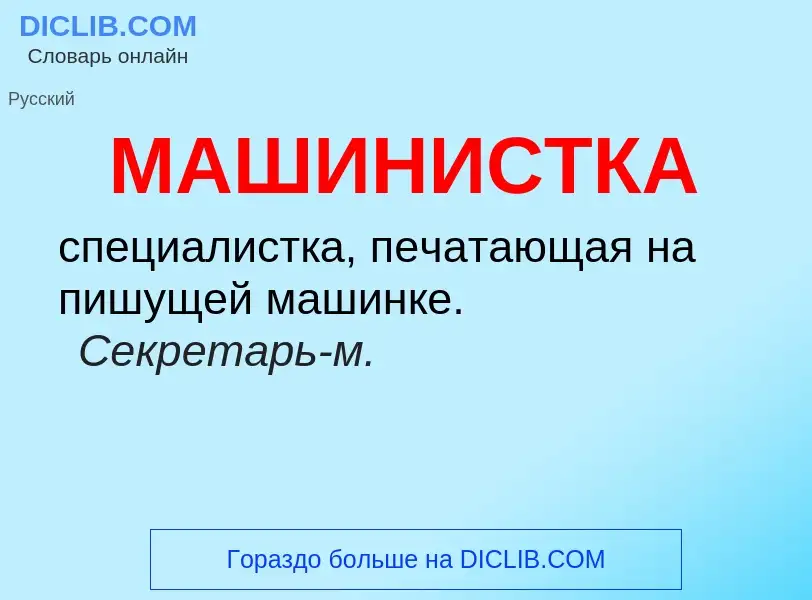 Что такое МАШИНИСТКА - определение