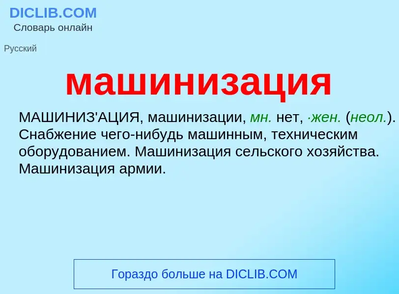 ¿Qué es машинизация? - significado y definición