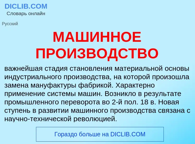 Что такое МАШИННОЕ ПРОИЗВОДСТВО - определение