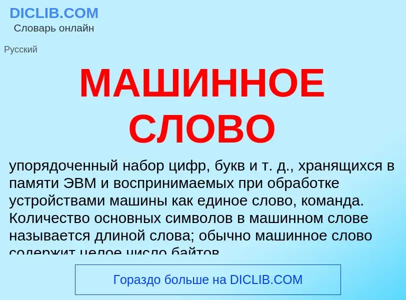 Что такое МАШИННОЕ СЛОВО - определение